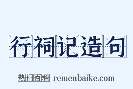 行祠记造句是什么意思的图片